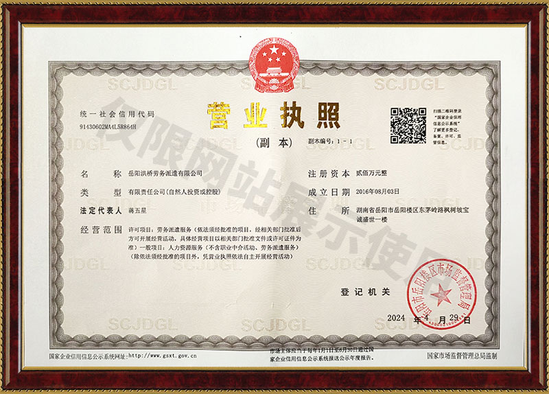 岳陽(yáng)洪橋勞務(wù)派遣有限公司營(yíng)業(yè)執照