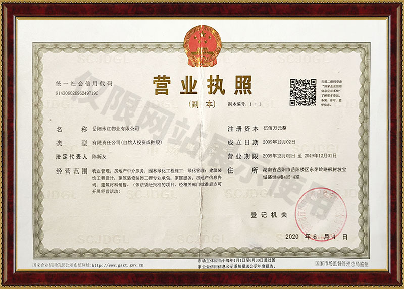 岳陽(yáng)水紅物業(yè)有限公司營(yíng)業(yè)執照